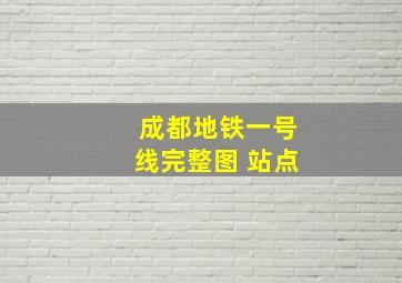 成都地铁一号线完整图 站点